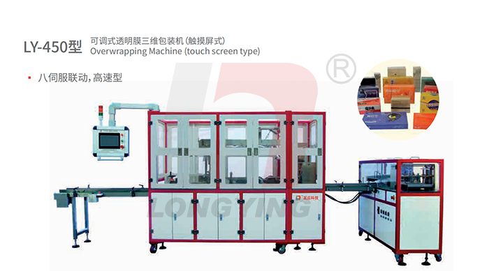 龍應(yīng) LY-450 化妝品透明膜三維包裝機(jī)