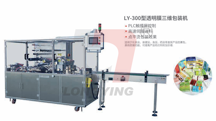 龍應(yīng) LY - 300 透明膜三維包裝機