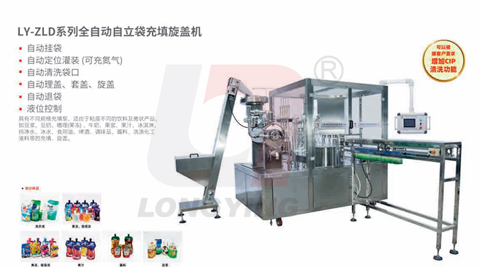 龍應(yīng) LY-ZLD3 自立袋全自動(dòng)充填旋蓋機(jī)