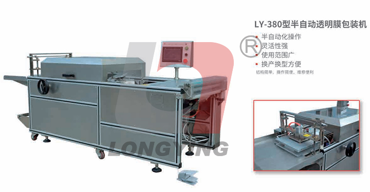 LY-380型半自動(dòng)透明膜包裝機(jī)