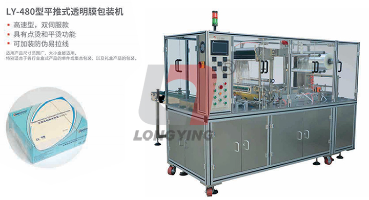 龍應(yīng) LY-480 禮盒透明膜三維包裝機(jī)