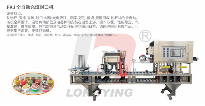 上海龍應(yīng)銀耳粥全自動(dòng)灌裝封口機(jī)
